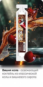 Ароматизатор SHIFT "Кола вишня" 13мл (на 30мл)