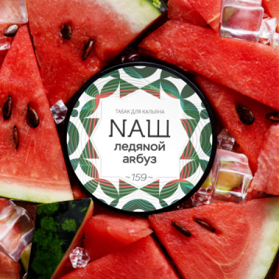 Табак НАШ, 40гр "Ледяной арбуз"